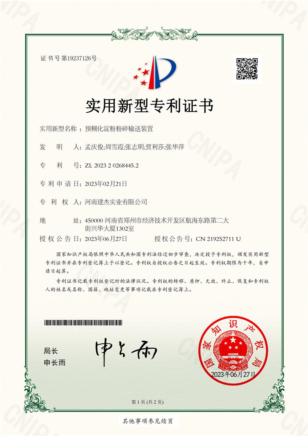一種預糊化淀粉粉碎輸送裝置證書